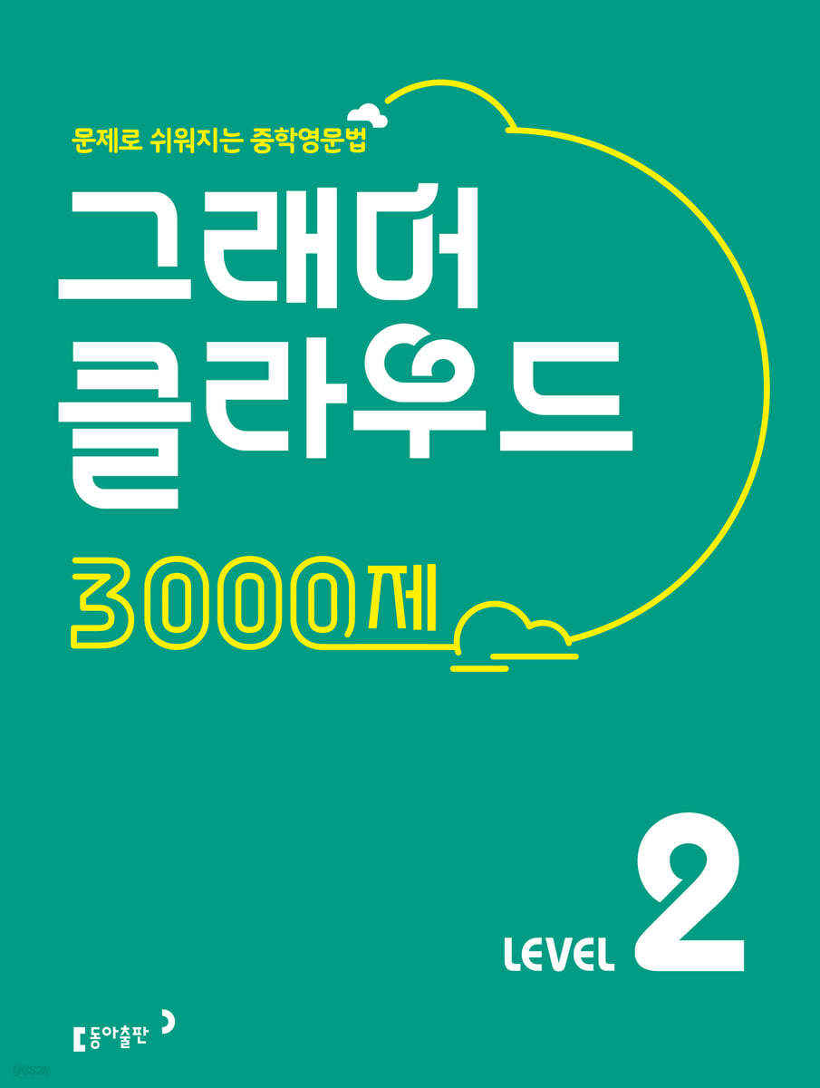 동아출판) 그래머 클라우드 3000제[중등 영어]
