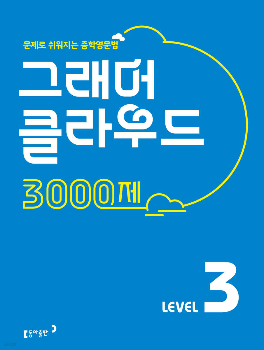 동아출판) 그래머 클라우드 3000제[중등 영어]