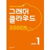 동아출판) 그래머 클라우드 3000제[중등 영어]