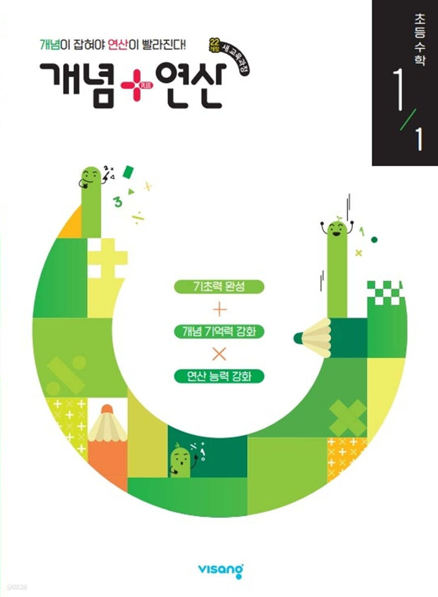 비상교육) 개념연산[초등 수학]