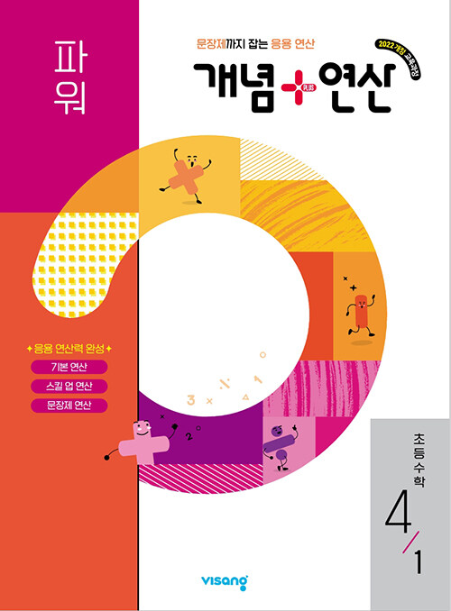 비상교육) 개념연산[초등 수학]