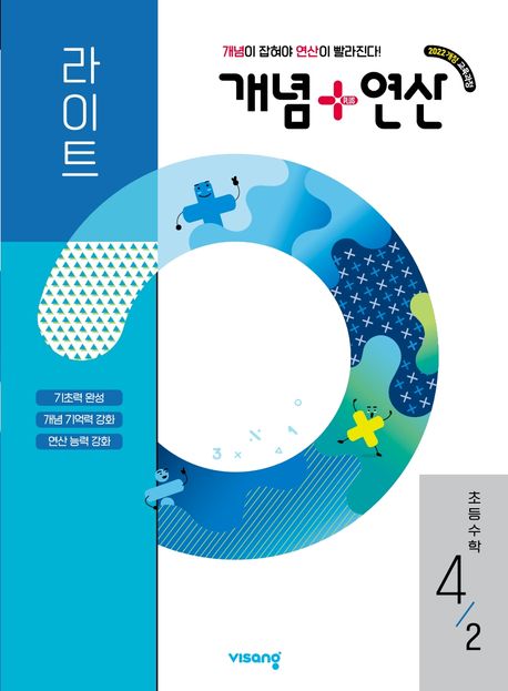 비상교육) 개념연산[초등 수학]