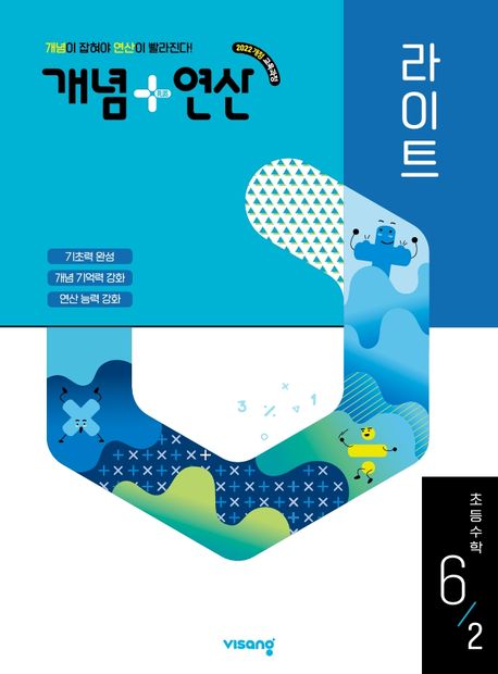 비상교육) 개념연산[초등 수학]