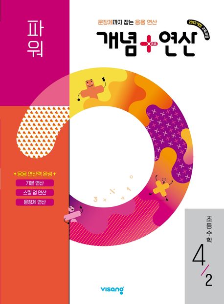 비상교육) 개념연산[초등 수학]