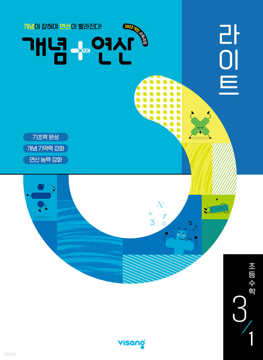 비상교육) 개념연산[초등 수학]