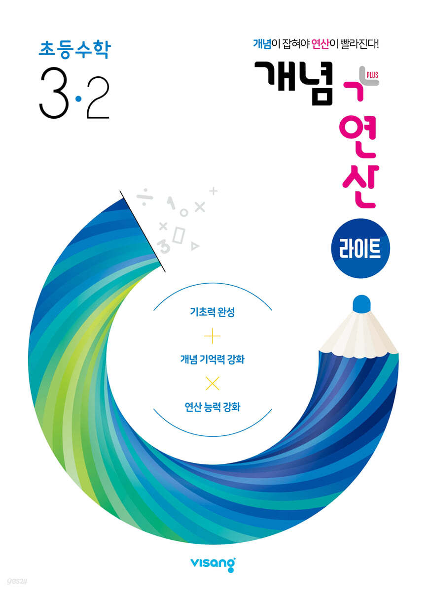 비상교육) 개념연산[초등 수학]