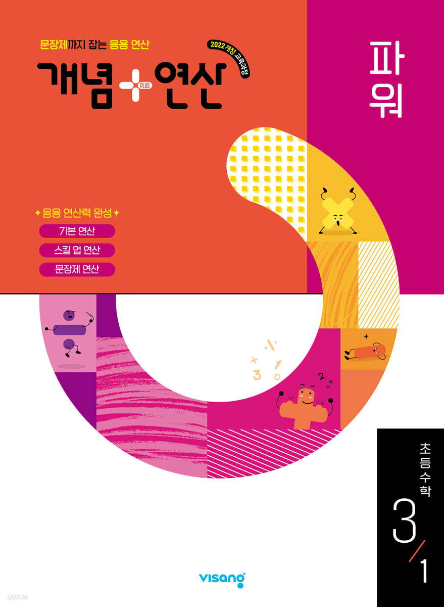 비상교육) 개념연산[초등 수학]