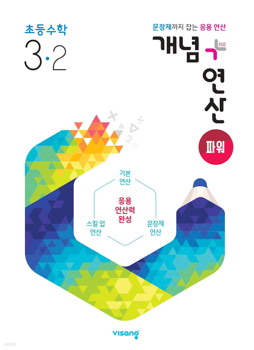 비상교육) 개념연산[초등 수학]