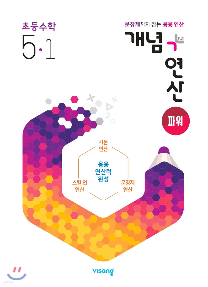 비상교육) 개념연산[초등 수학]