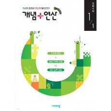 비상교육) 개념연산[초등 수학]