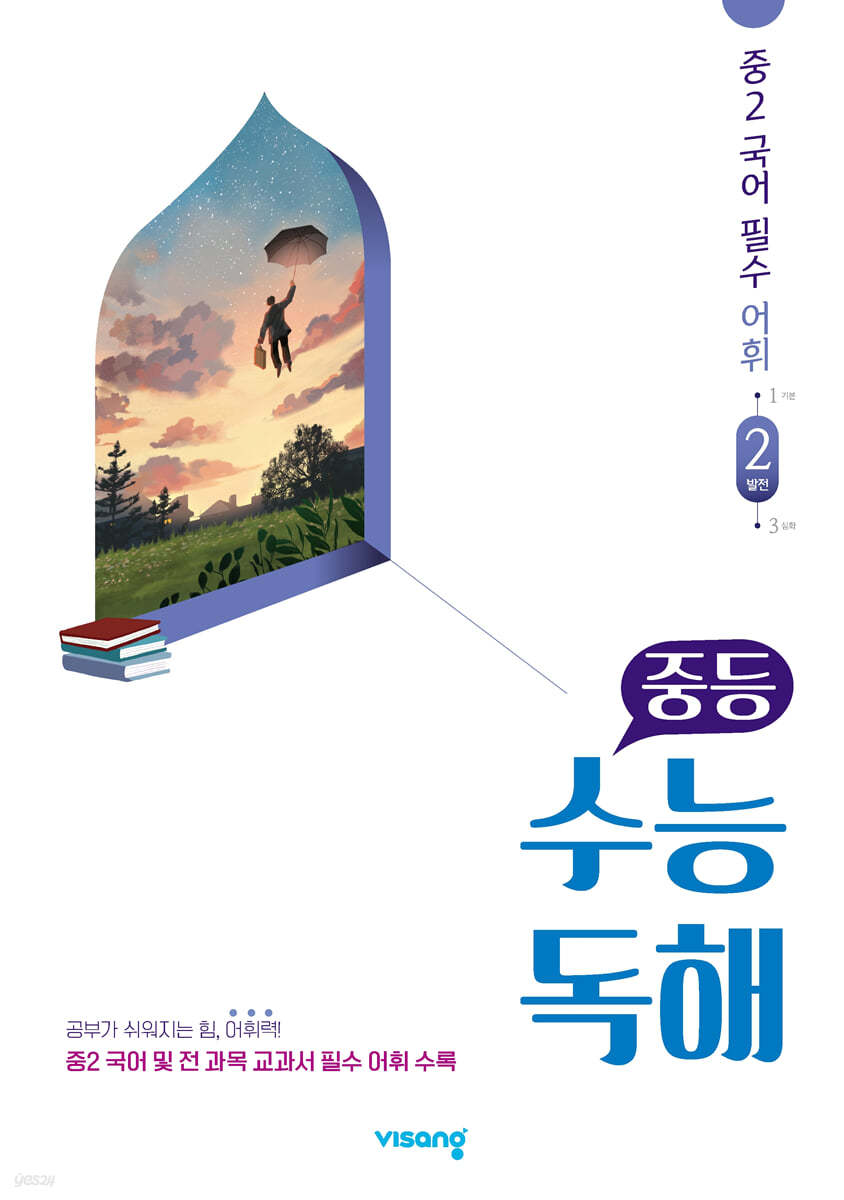 비상교육) 수능독해[중등 국어]