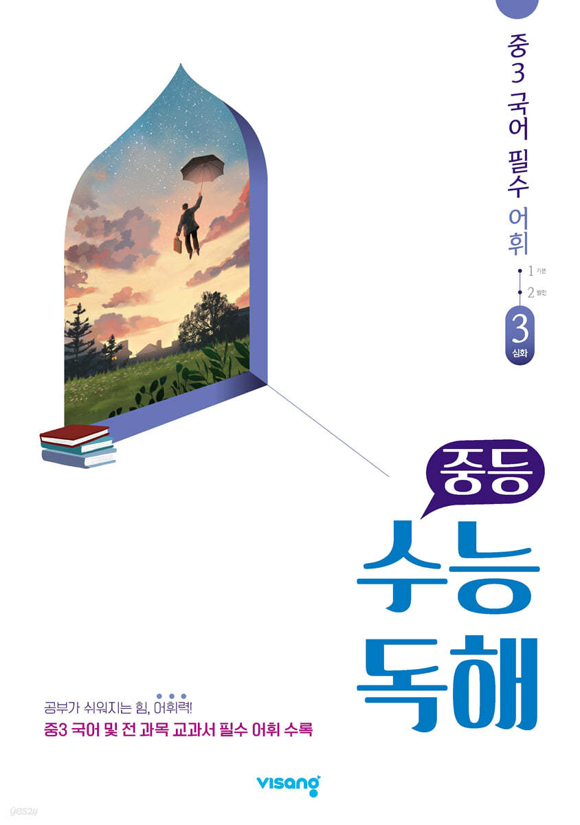 비상교육) 수능독해[중등 국어]