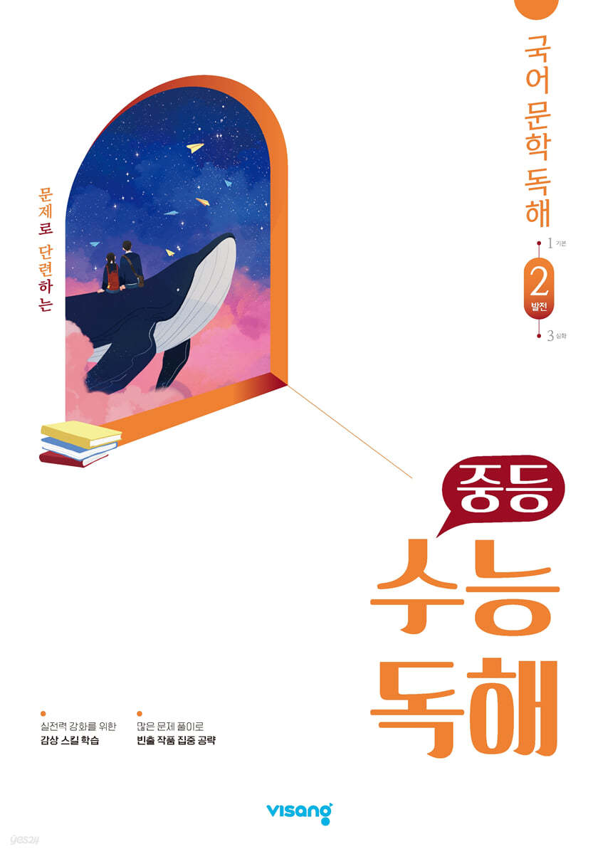 비상교육) 수능독해[중등 국어]