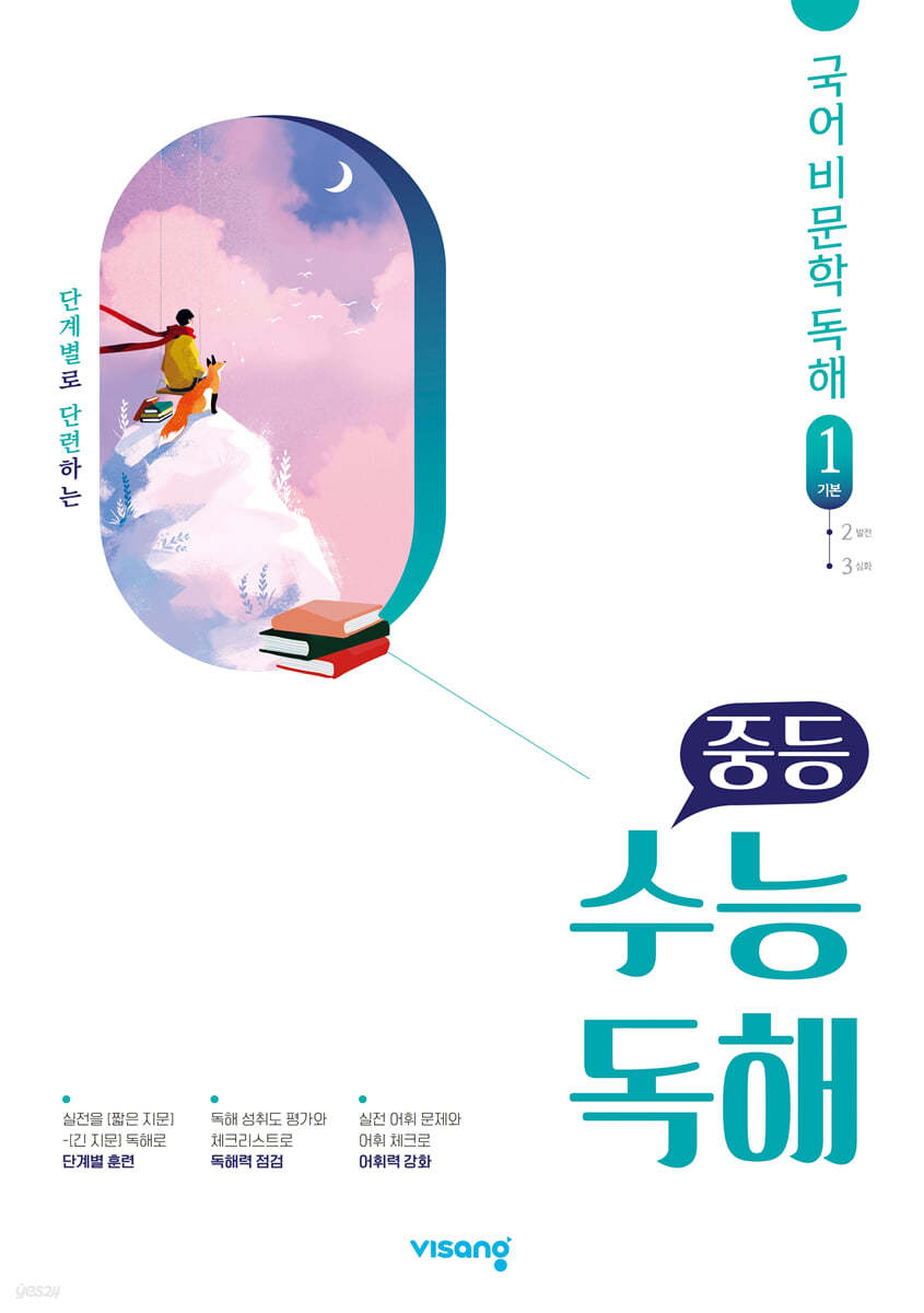 비상교육) 수능독해[중등 국어]
