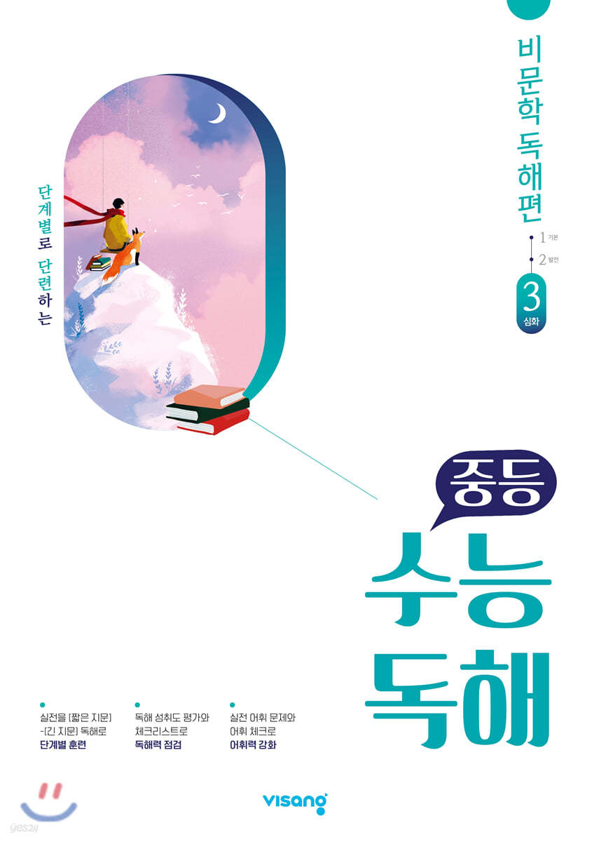 비상교육) 수능독해[중등 국어]