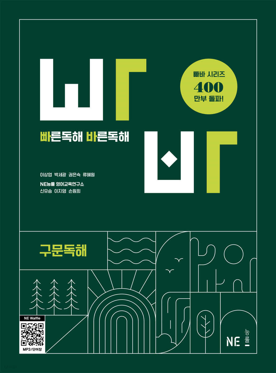 빠른독해바른독해:빠바 [기초세우기 / 구문독해 / 유형독해/ 종합실전편] (2022)