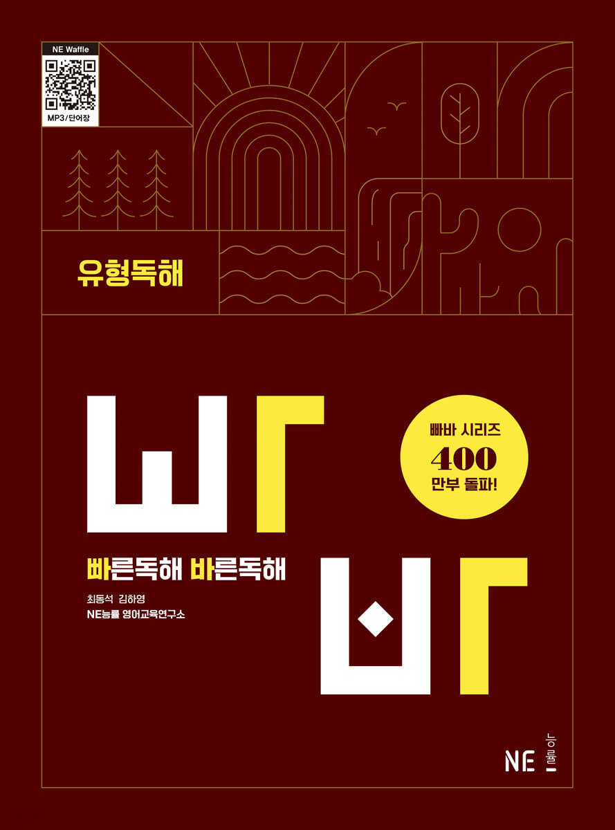 능률) 빠른독해 바른독해 빠바[고등 영어]