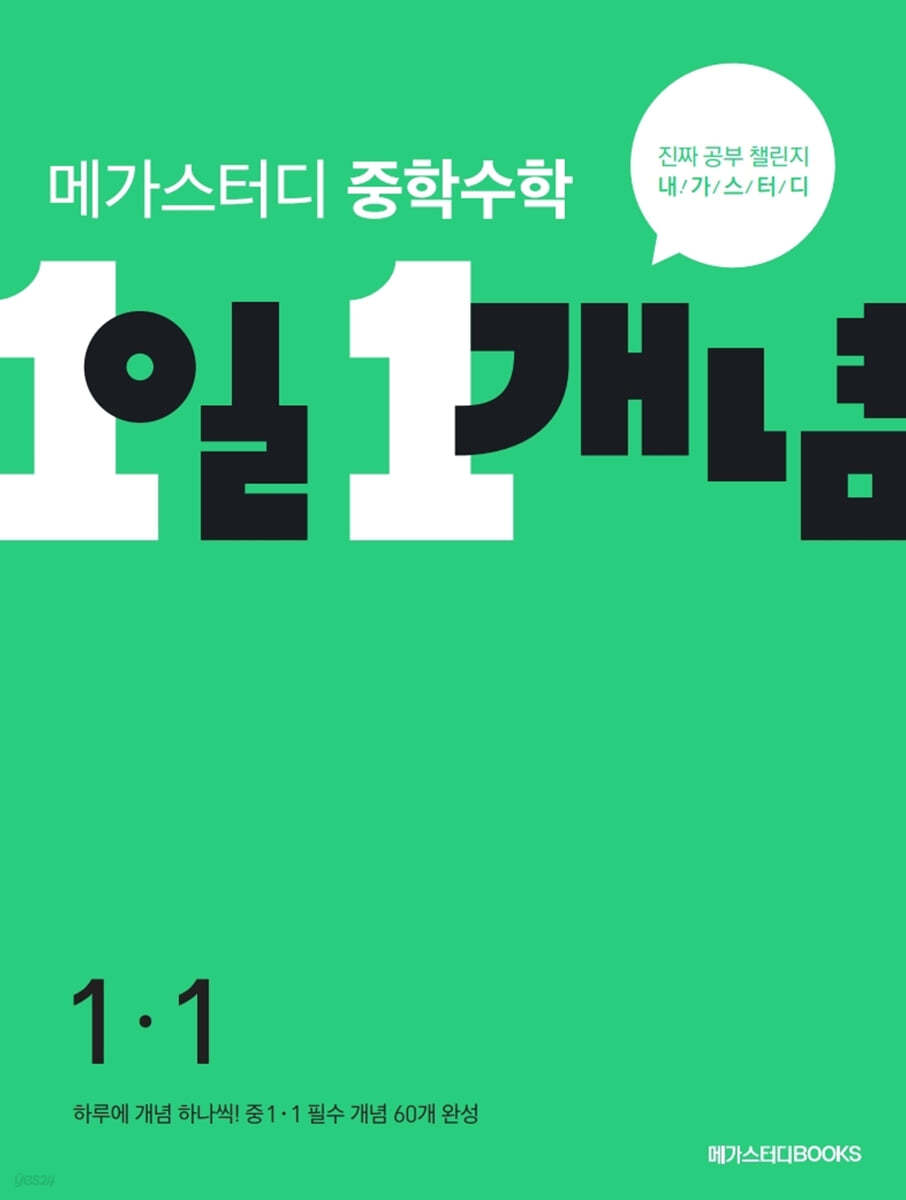 메가스터디BOOKS) 1일 1개념[중등 수학]