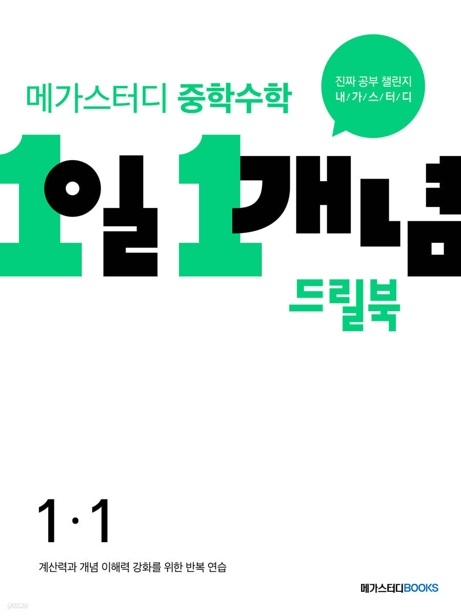 메가스터디BOOKS) 1일 1개념[중등 수학]