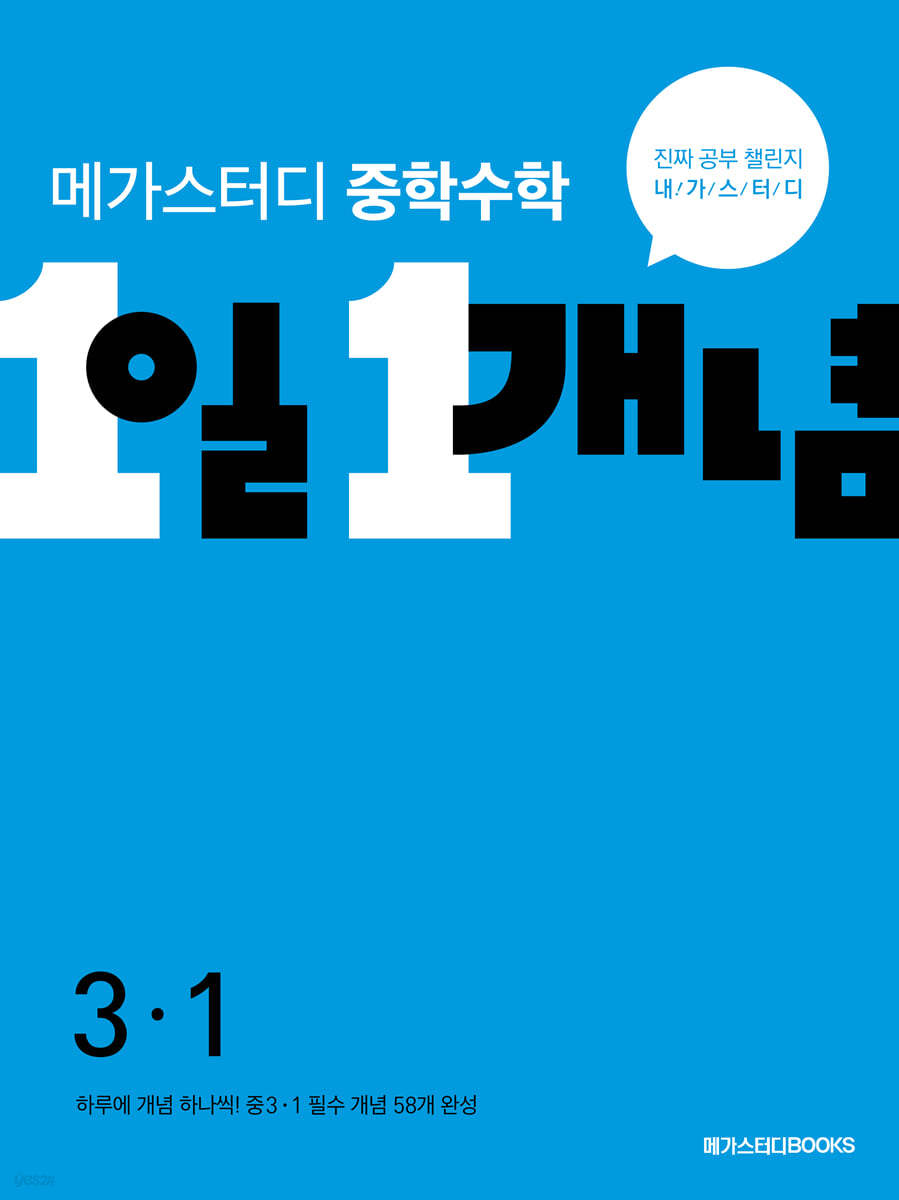 메가스터디BOOKS) 1일 1개념[중등 수학]