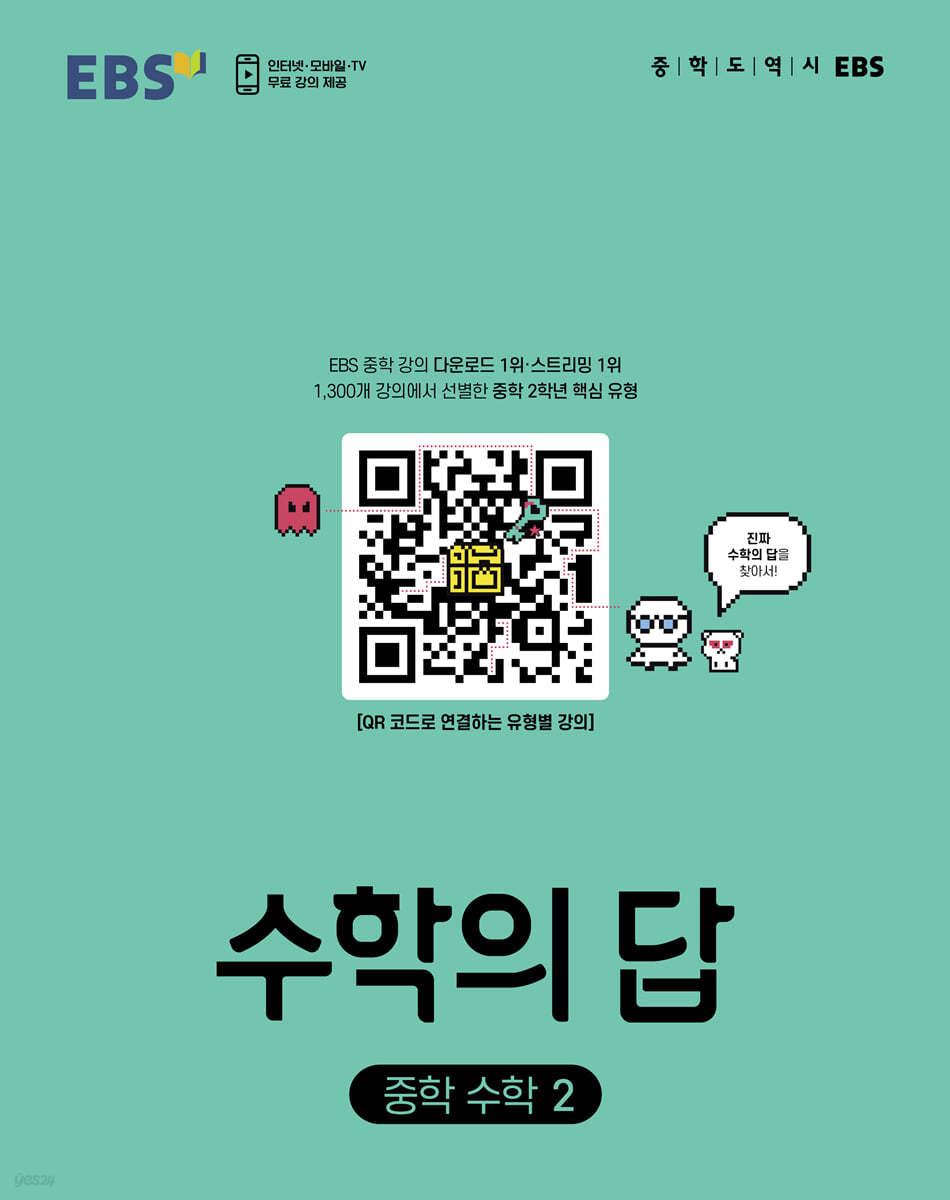 EBS) 수학의 답[중등 수학]