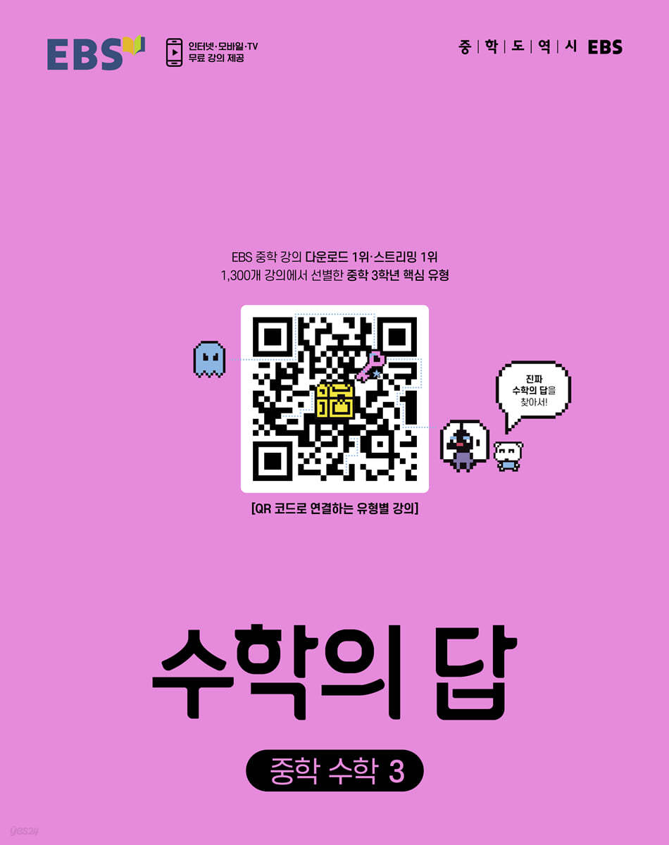 EBS) 수학의 답[중등 수학]