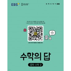 EBS) 수학의 답[중등 수학]