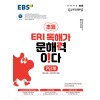 EBS) ERI 독해가 문해력이다[초등 국어]