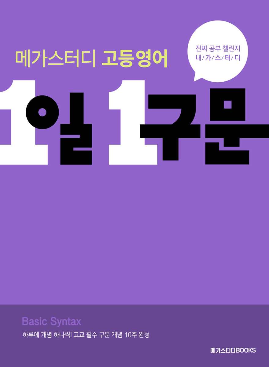 메가스터디BOOKS) 1일 1구문[고등 영어]