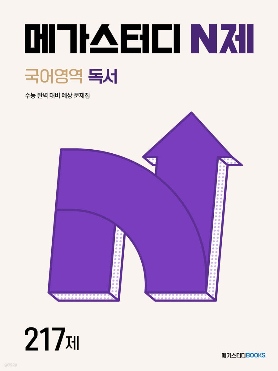 메가스터디BOOKS) 메가스터디 N제[고등 국어]