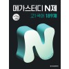 메가스터디BOOKS) 메가스터디 N제[고등 국어]