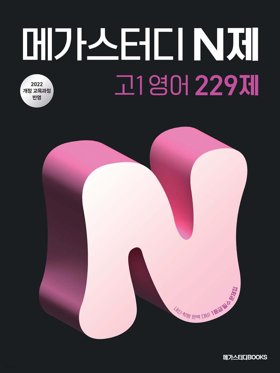 메가스터디BOOKS) 메가스터디 N제[고등 영어]