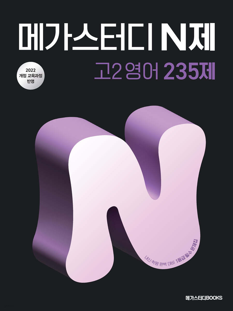 메가스터디BOOKS) 메가스터디 N제[고등 영어]