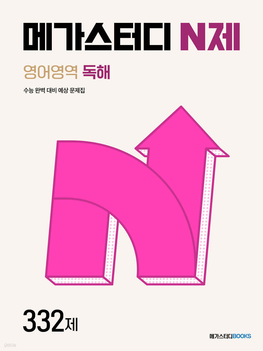 메가스터디BOOKS) 메가스터디 N제[고등 영어]
