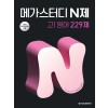 메가스터디BOOKS) 메가스터디 N제[고등 영어]
