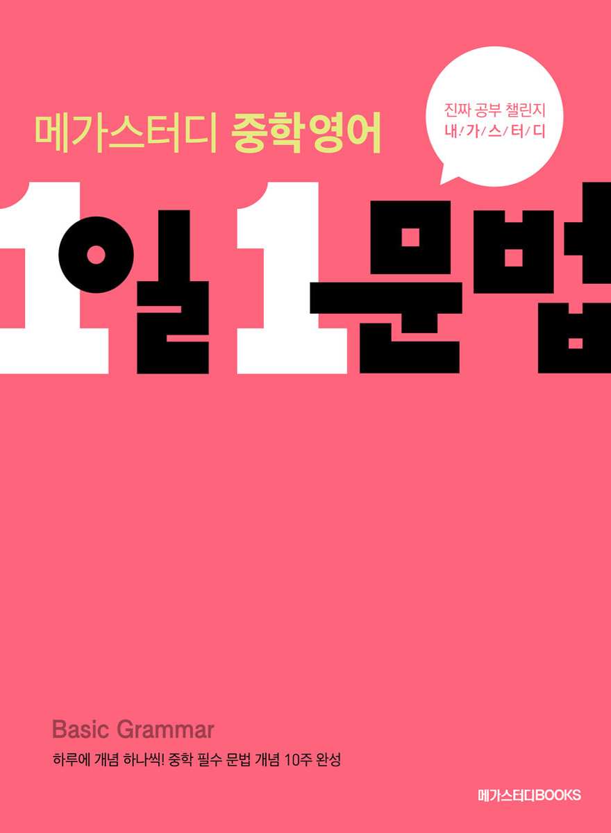 메가스터디BOOKS) 1일 1문법[중등 영어]
