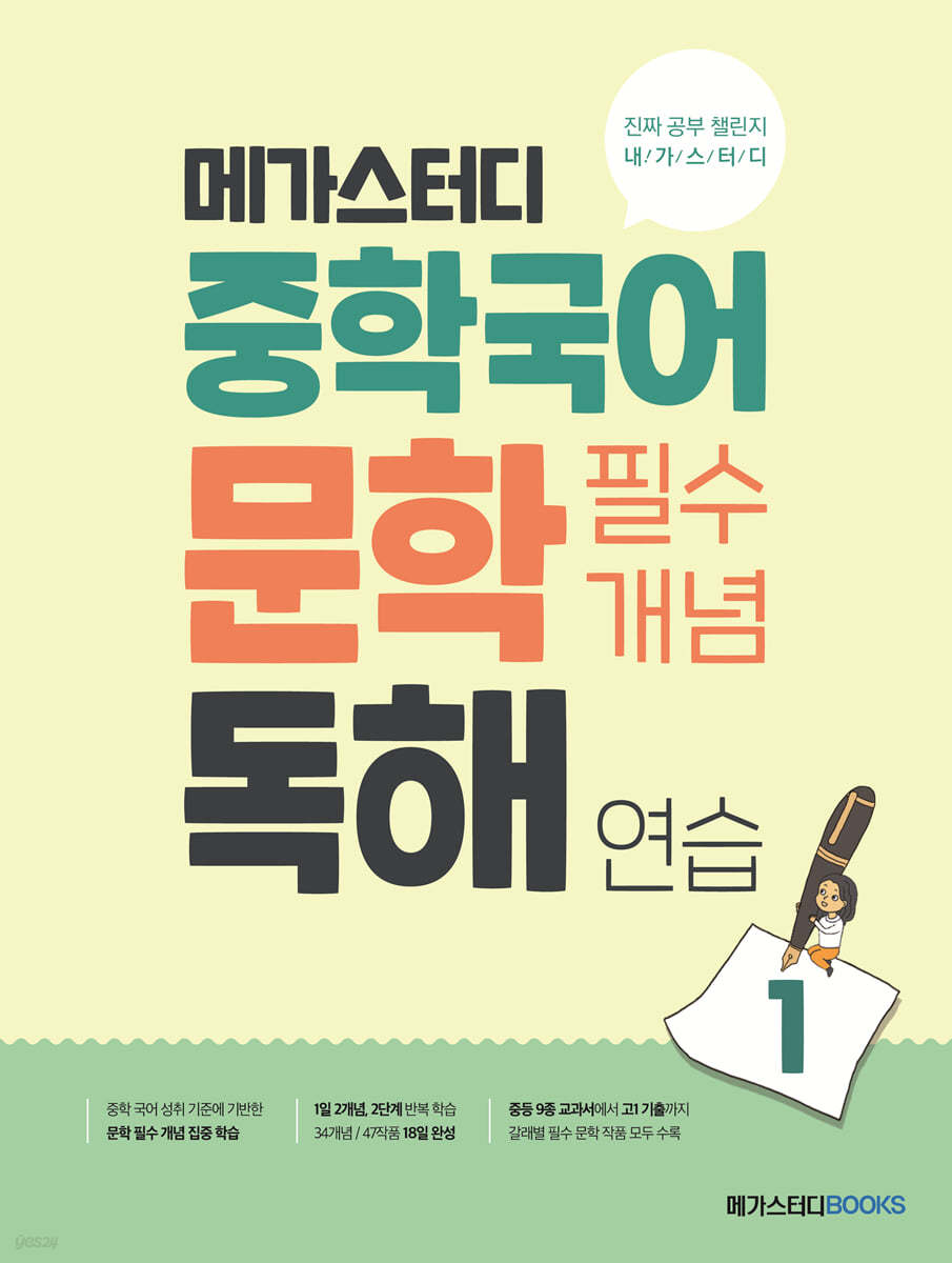 메가스터디BOOKS) 중학국어 문학 필수개념 독해연습[중등 국어]