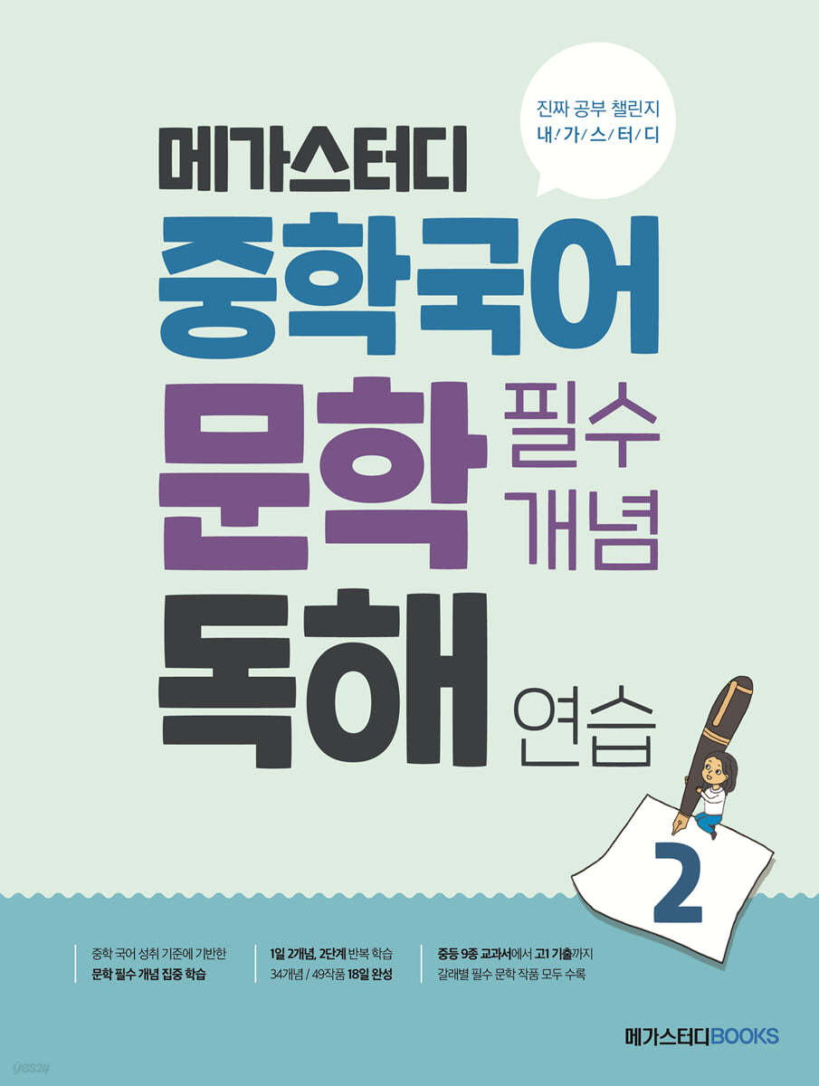 메가스터디BOOKS) 중학국어 문학 필수개념 독해연습[중등 국어]