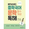메가스터디BOOKS) 중학국어 문학 필수개념 독해연습[중등 국어]