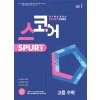 능률) 스코어 스퍼트[고등 수학]