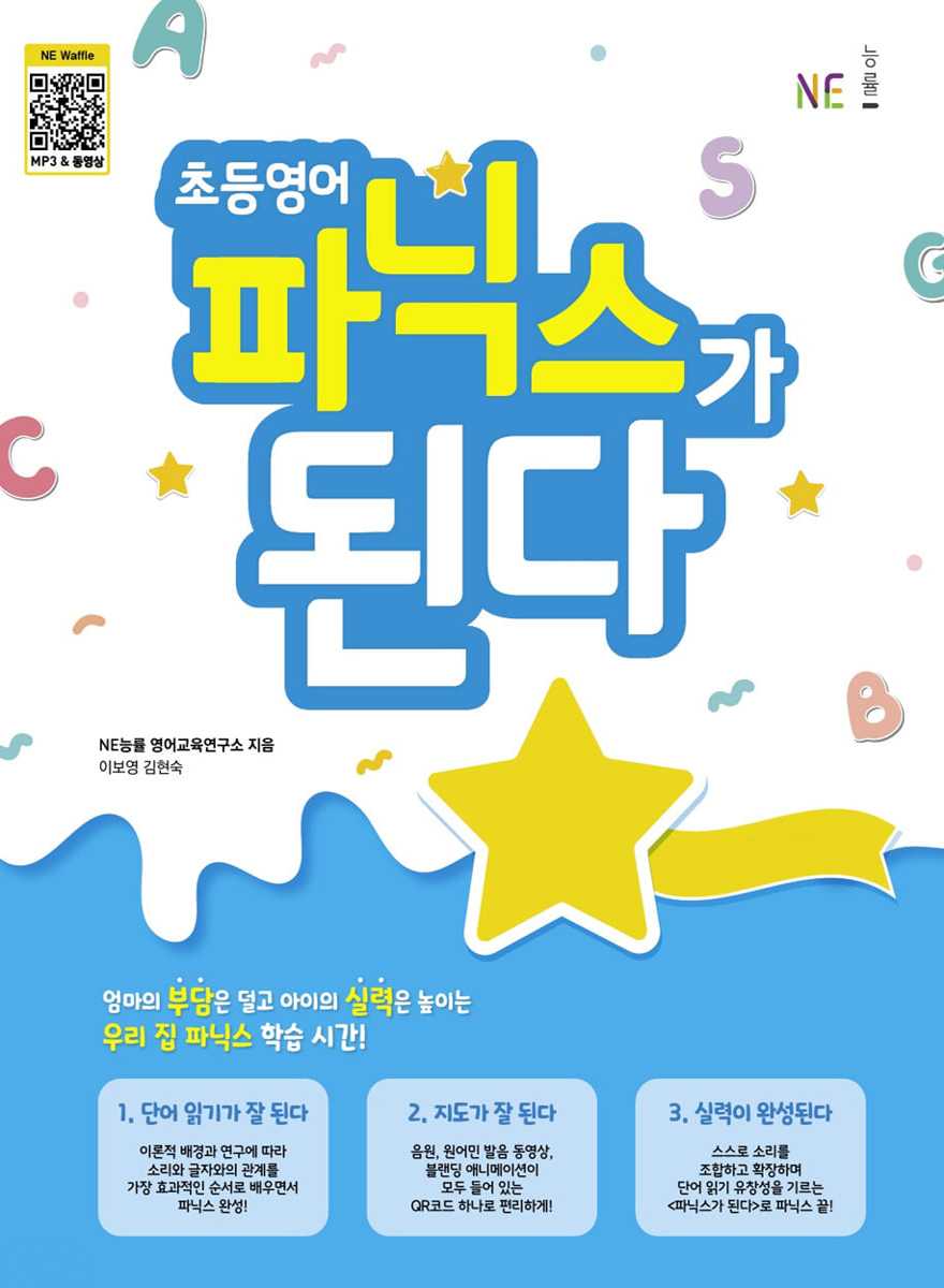 능률) 파닉스가 된다[초등 영어]