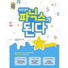 능률) 파닉스가 된다[초등 영어]