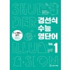 경선식 수능 영단어 [VOL.1 / VOL.2] (2022)