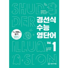 경선식에듀) 경선식 수능 영단어[고등 영어]