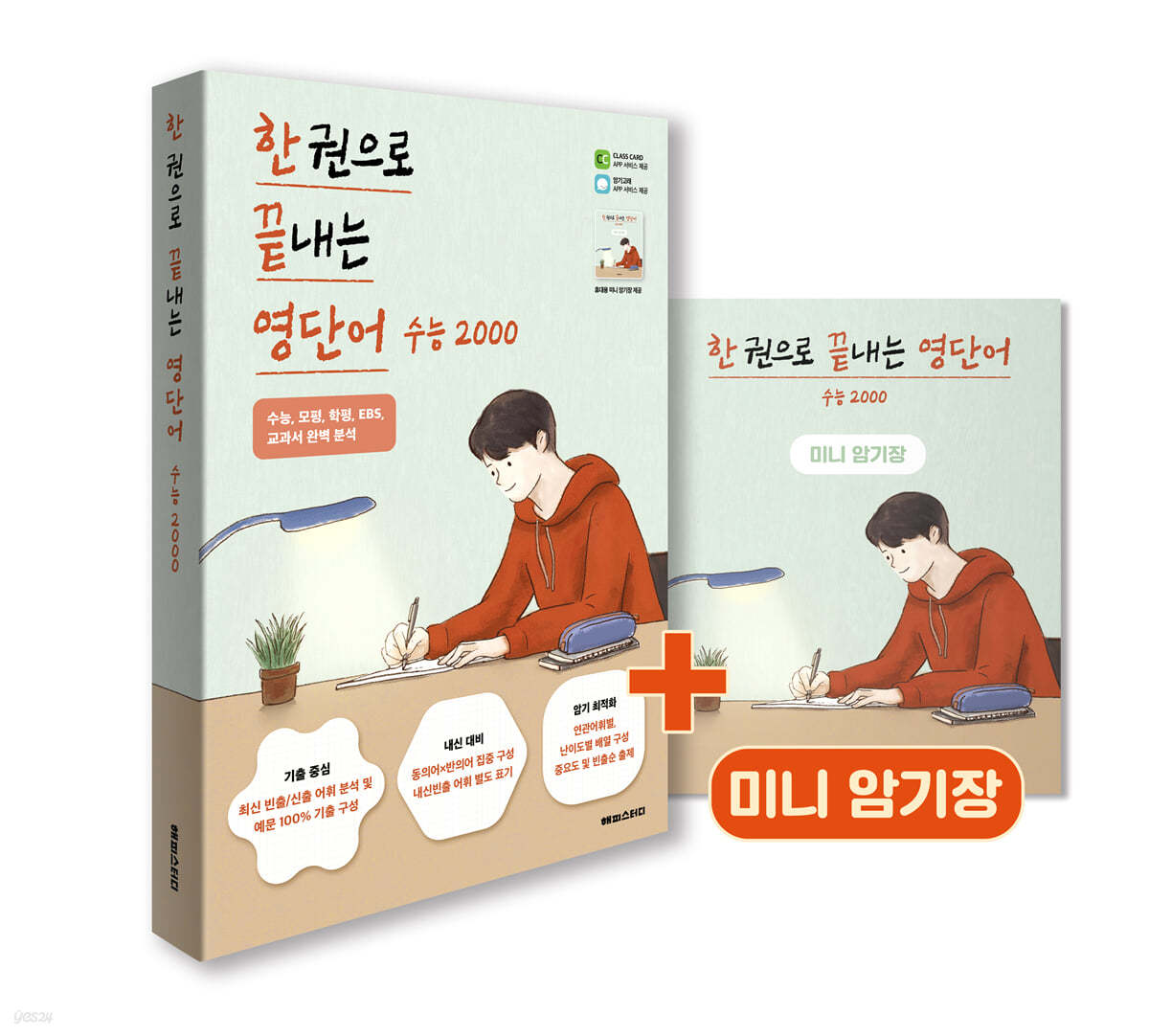 해피스터디) 한 권으로 끝내는 영단어[고등 영어]