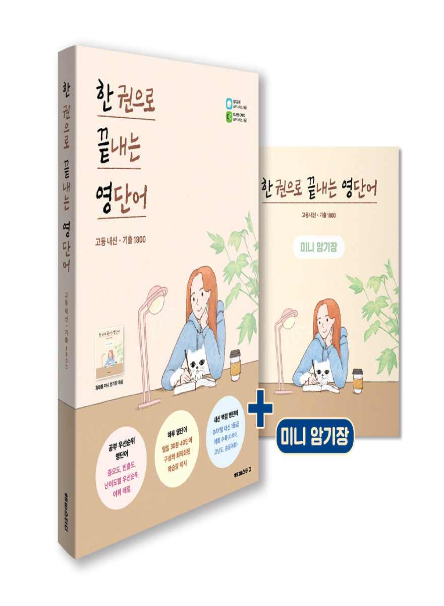 해피스터디) 한 권으로 끝내는 영단어[고등 영어]