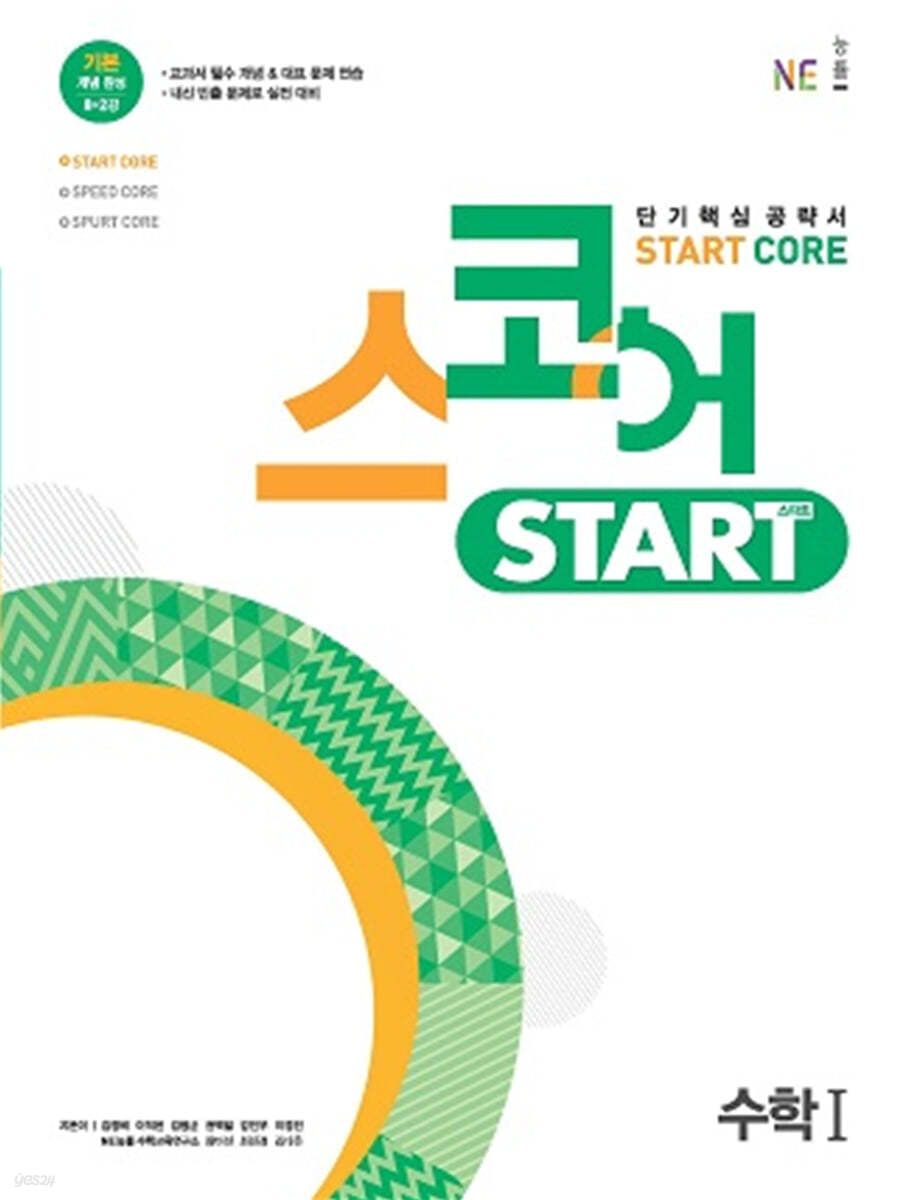 능률) 스코어 스타트[고등 수학]