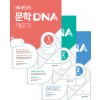 문학DNA깨우기 [기본개념1/감상원리2/기출유형3]