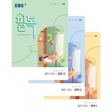 EBS 필독 문학 1,2,3 (2022)  중학국어로 수능잡기
