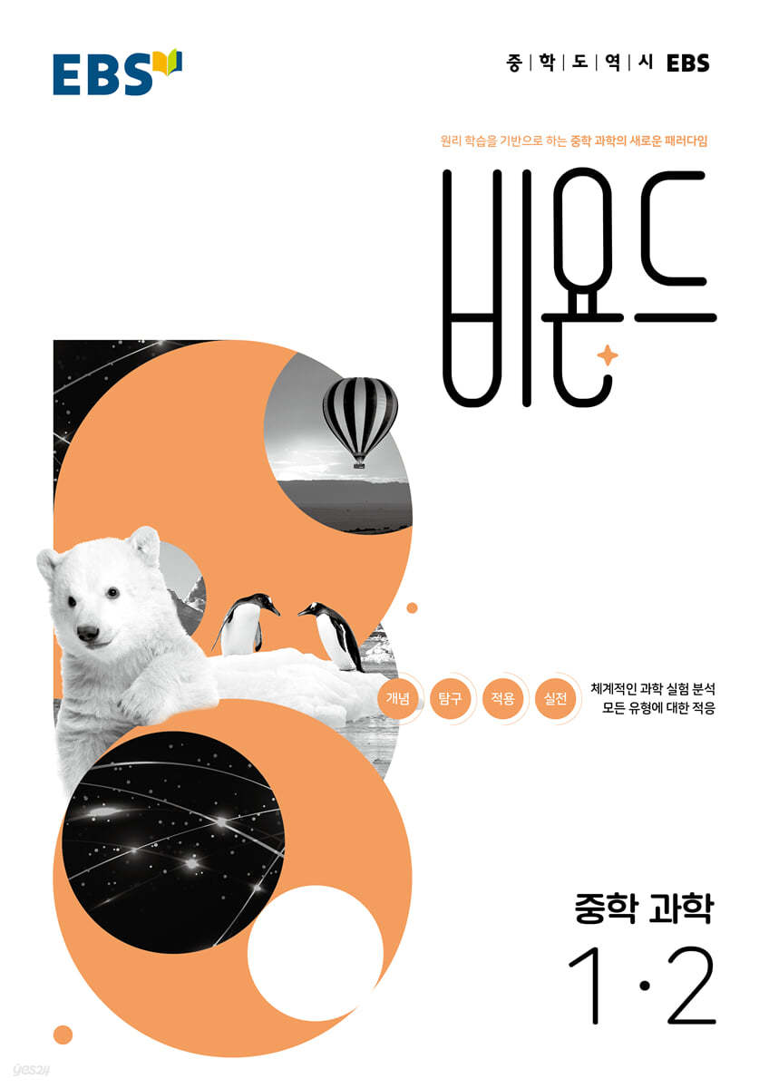 EBS) 비욘드[중등 과학]